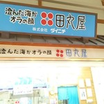 田丸屋 - 