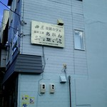 Onsen Koubou Akan - お店。