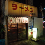 名物屋 - 