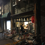 西口やきとん広場 - 