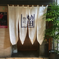 寿司 もり田 - 