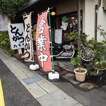 キッチンたうち - 外観