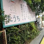 キッチンたうち - 外観