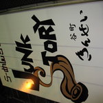 ジャンクストーリー 本店 - 