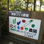 にぐるまやダイニング - 菜園