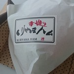 発酵市場 - くりやまハムバーガー500円