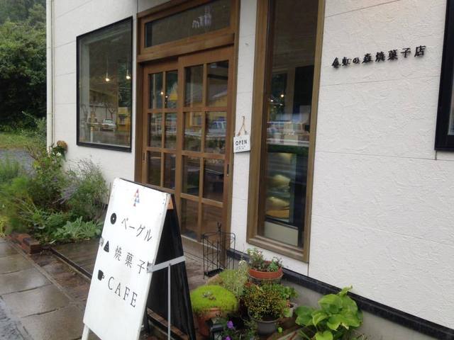 虹の森焼菓子店 - 不動の沢（ベーグル）の写真