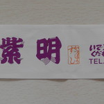 Shi mei - 箸袋