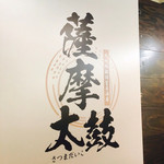 九州料理 薩摩太鼓 五反田東口店 - 