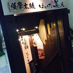 九州料理 薩摩太鼓 五反田東口店 - 