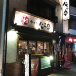 牛タン　べこ串 - 店の外観