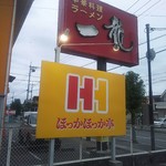 ほっかほっか亭 - ほっともっと東尾道店　看板(2016.10.08)