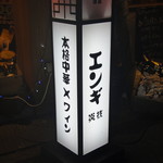 チャイニーズ酒場 エンギ - 