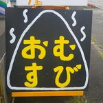 おむすび屋さん  - 看板が通り沿いにもある