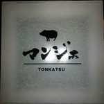 とんかつ マンジェ - 外の看板