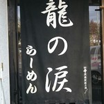 らーめん龍の涙 - 店舗外観その2
