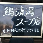 らーめん龍の涙 - このスープが旨いっ