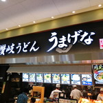 讃岐うどん うまげな ららぽーと横浜店