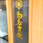 初志貫徹 - 外観 初志貫徹