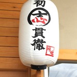 初志貫徹 - 外観 初志貫徹