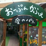 石窯パン工房 愛 - 