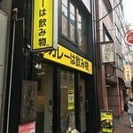 カレーは飲み物。 御徒町店 - 