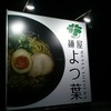 麺屋 よつ葉