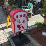 ブランジェ浅野屋 - 