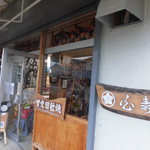 白寿庵 - お店（皆生側から）