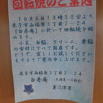 白寿庵 - 回転挨拶