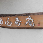 白寿庵 - 玄関横表示