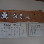 白寿庵 - 店内看板