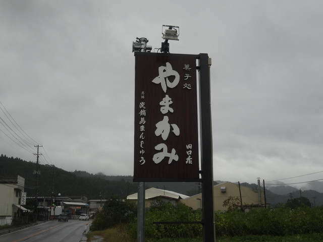 山上菓子店 田口店 - 古殿町その他（和菓子）の写真