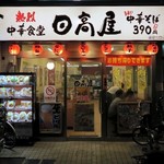 日高屋 - 日高屋 沼袋北口店