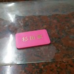 ラーメン 杉田家 - チャーシューメンのプラ券。