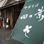 中華そば 四つ葉 - 