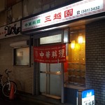 三越園 - 