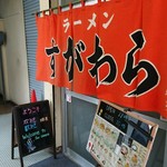 ラーメン すがわら - 