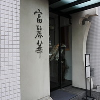 中国飯店 富麗華 - 