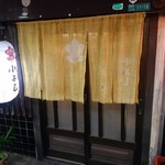 Koyoshi - 提灯と暖簾