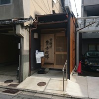 京料理 貴与次郎 - 