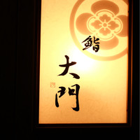 鮨 大門 - 