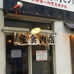 神保町食肉センター - 