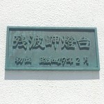 アロアロ - 残波岬灯台