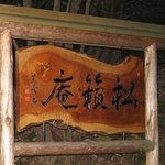 松籟庵 - 松籟庵