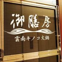 御膳房 銀座店 - 