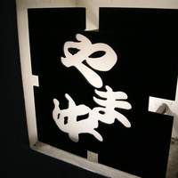 博多もつ鍋 やま中 赤坂店 - 