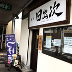 麺屋　日出次 - 外観 