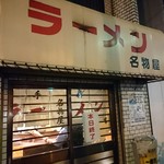 名物屋 - 閉店ギリギリ入店だったのね(ラッキーでした)