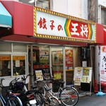 餃子の王将 - お店の外観